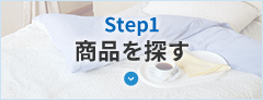 STEP1 商品を探す
